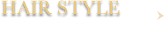 ヘアスタイル